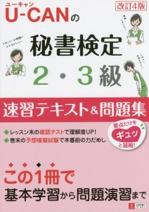 ユーキャンの秘書検定2・3級 速習テキスト&問題集 カラー 改訂5版