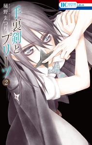 ヴァンパイア騎士 19巻 限定版 画集 ヴァンパイア騎士<限定版> 画集付き（19）/樋野まつり - 販売コミック