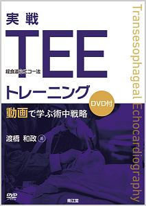 経食道心エコー法マニュアル 第5版 51S-A-r0wSL._AC_UF350,