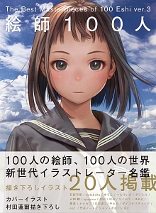 絵師100人 ver.3/村田蓮爾 - 販売コミック｜TSUTAYA レンタル・販売