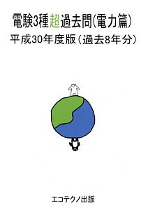 電験3種超入門(理論篇と数学・物理・化学) 電験3種超入門(理論篇と数学