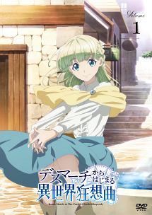 デスマーチからはじまる異世界狂想曲 Vol.1 - レンタルDVD｜TSUTAYA