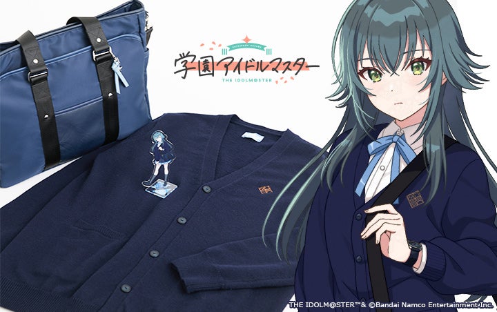 学園アイドルマスター』コラボ スクールバッグ&カーディガンが登場