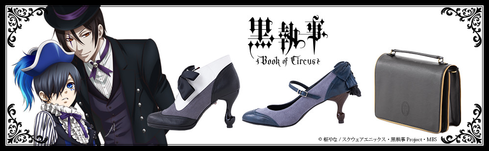 黒執事のパンプス・ブーティ第二弾&3WAYチョコレートポケットバッグ