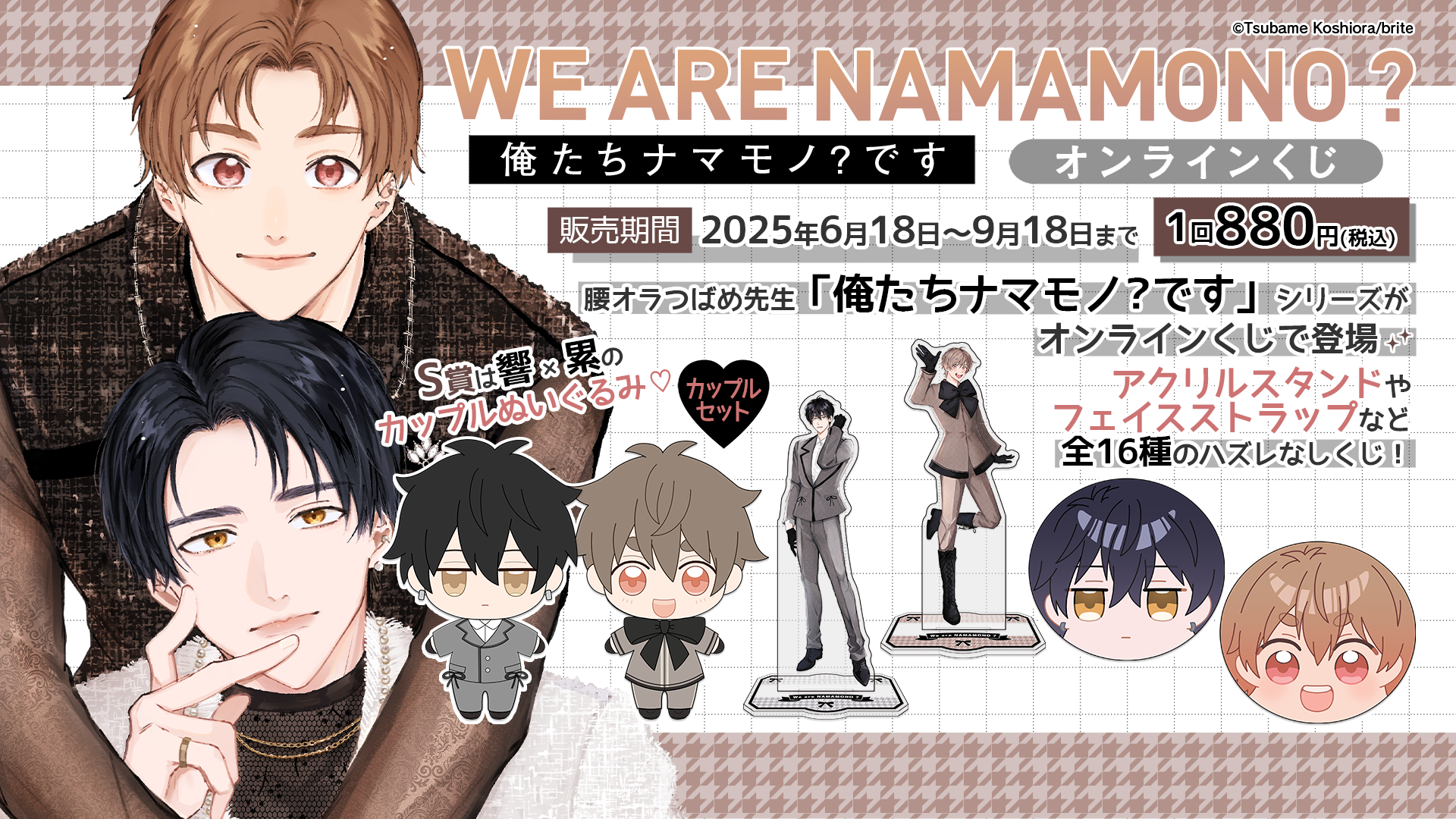 俺たちナマモノ?です」オンラインくじ | PRISMCHANCE