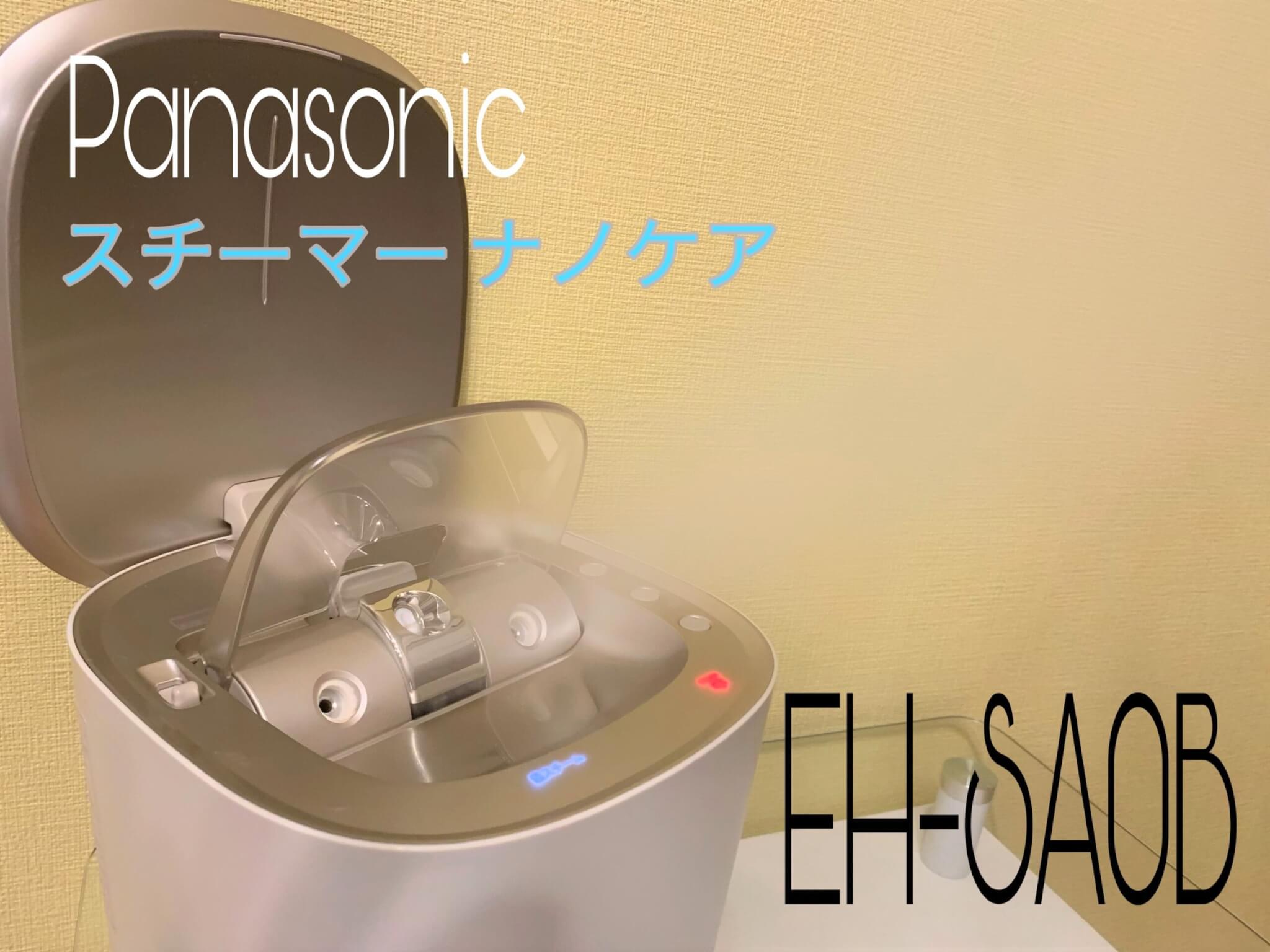 Panasonic スチーマー ナノケア EH-SA0Bを使ってレビュー！使い方の