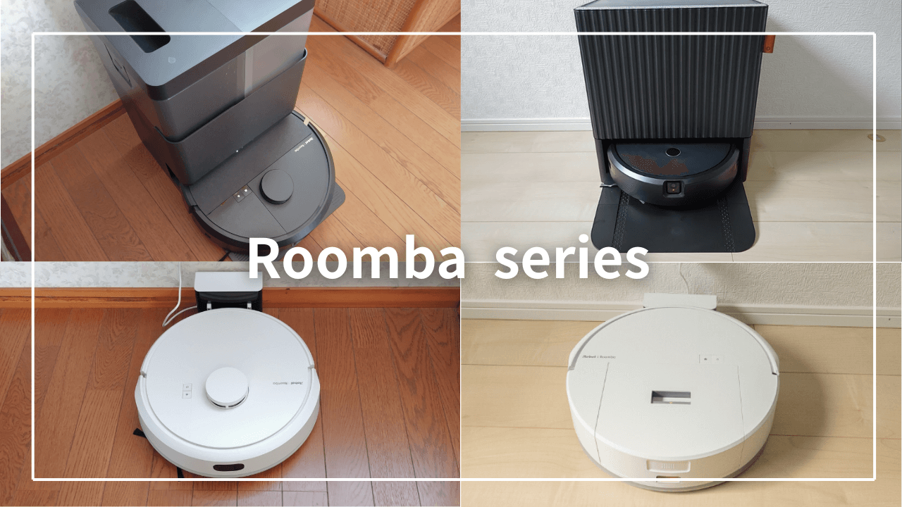 ルンバ コンボ i5+」写真&動画で徹底レビュー！気になる注意点や類似