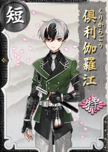 倶利伽羅江 特 - 刀剣乱舞ONLINE（とうらぶ） Wiki*