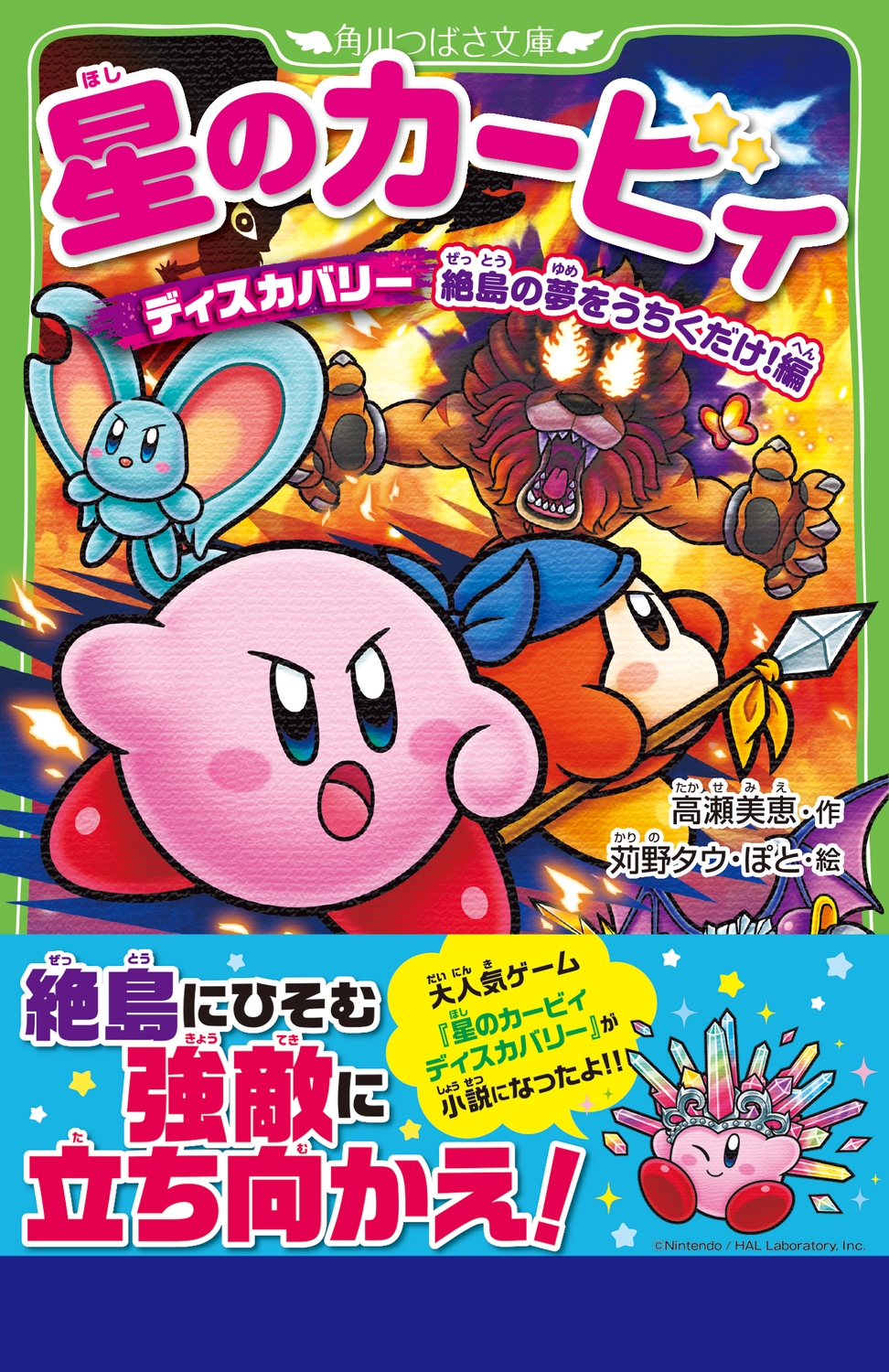 dショッピング |高瀬美恵 「星のカービィ ディスカバリー 絶島の夢を