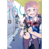 ドラマ『君が死ぬまであと100日』Blu-ray&DVD BOXが2024年7月3日発売