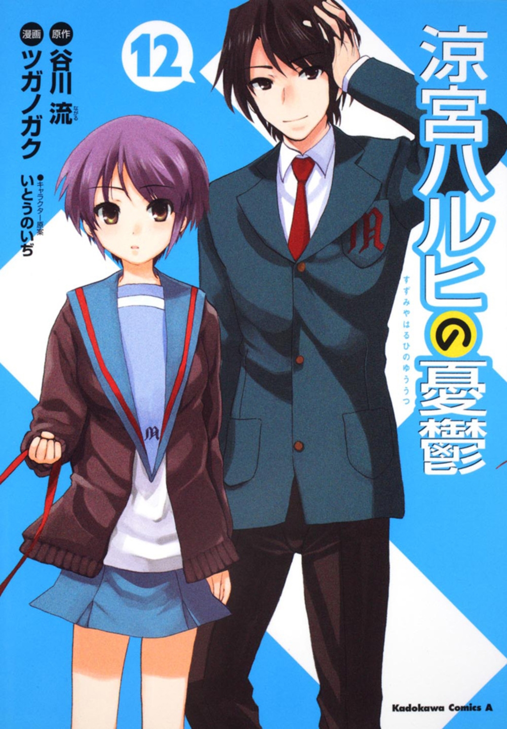 涼宮ハルヒの憂鬱 (12)/谷川流