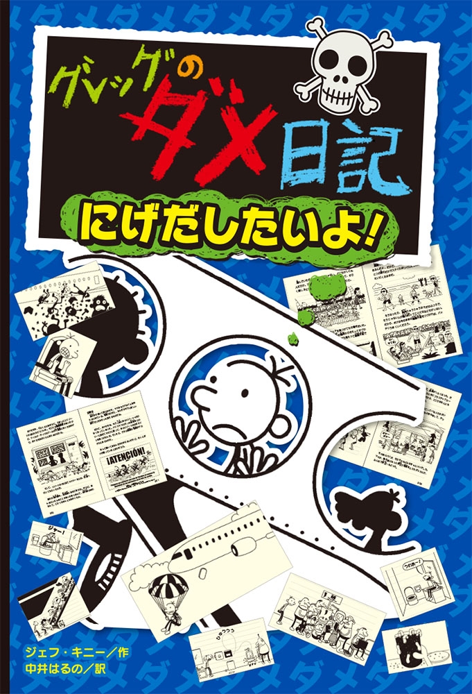 dショッピング |ジェフ・キニー 「グレッグのダメ日記 にげだしたいよ