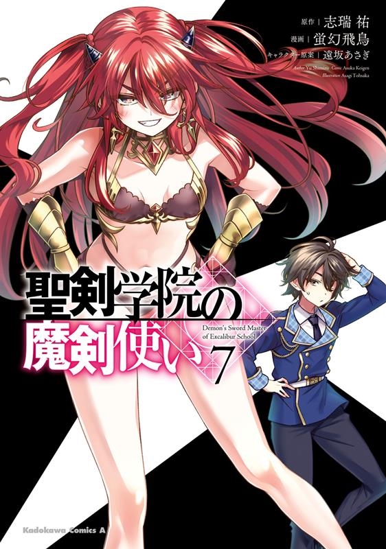 聖剣学院の魔剣使い 7 Kadokawa Comics A/蛍幻飛鳥