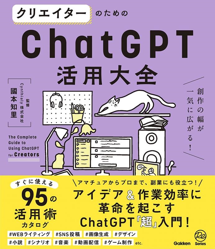 クリエイターのためのChatGPT活用大全 創作の幅が一気に広がる!/國本知里