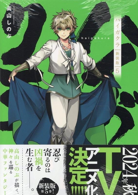 dショッピング |高山しのぶ 「ハイガクラ 新装版 5巻 (5)」 COMIC