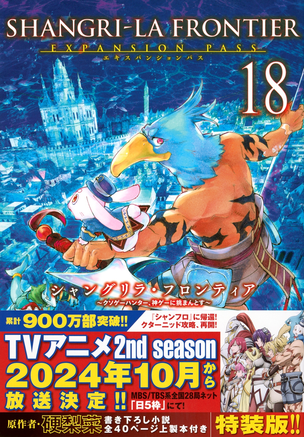 シャングリラ・フロンティア(18)エキスパンションパス ～クソゲー