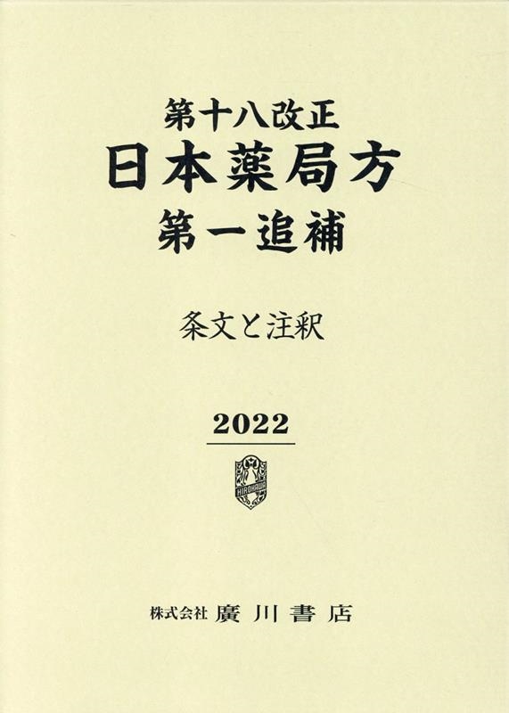 第十八改正日本薬局方第一追補 2022 条文と注釈/日本薬局方解説書編集
