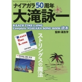 大滝詠一ナイアガラ・レコード50周年記念！初のリミックス作品集