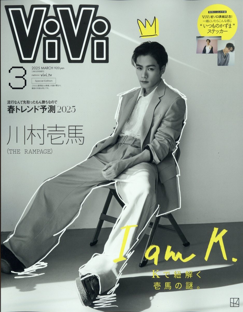増刊ViVi 2025年 03月号 [雑誌]＜特別版 表紙:川村壱馬(THE RAMPAGE
