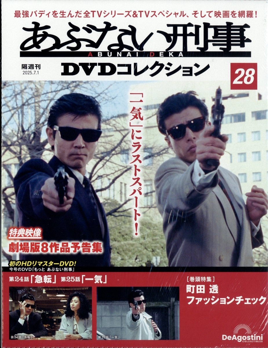 dショッピング |「あぶない刑事DVDコレクション 2025年 7／1号 [雑誌
