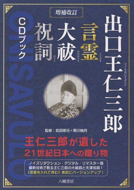 dショッピング |出口王仁三郎 「出口王仁三郎言霊大祓祝詞CDブック