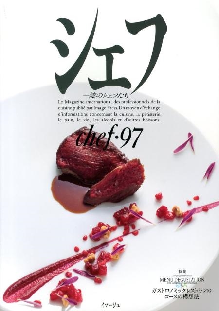 シェフ 97 一流のシェフたち