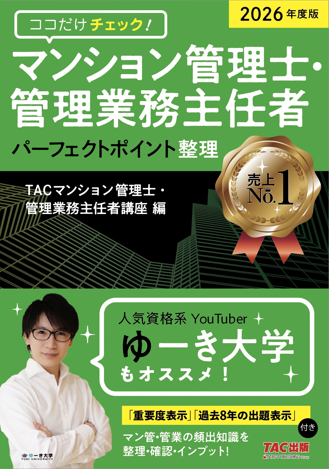 2026年度版 ココだけチェック! マンション管理士・管理業務主任者