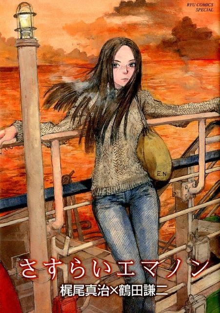 さすらいエマノン/鶴田謙二