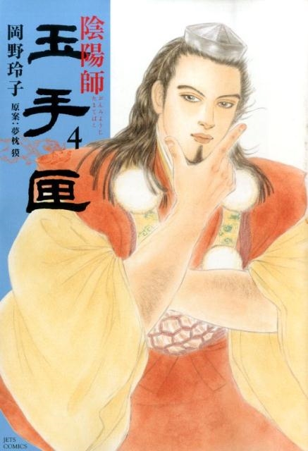 dショッピング |岡野玲子 「陰陽師 玉手匣 4」 COMIC | カテゴリ：漫画