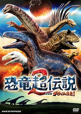 恐竜超伝説2 劇場版ダーウィンが来た!＜通常版＞/植田和貴