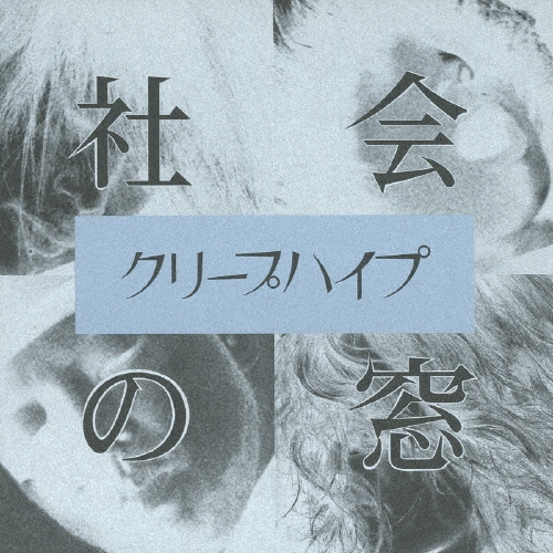 社会の窓 ［CD+DVD］＜初回限定盤＞/クリープハイプ