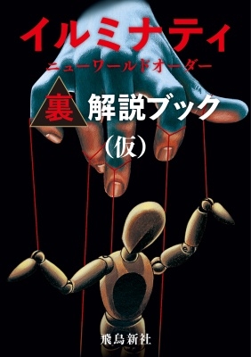 イルミナティ ニューワールドオーダー裏解説ブック/宇佐和通