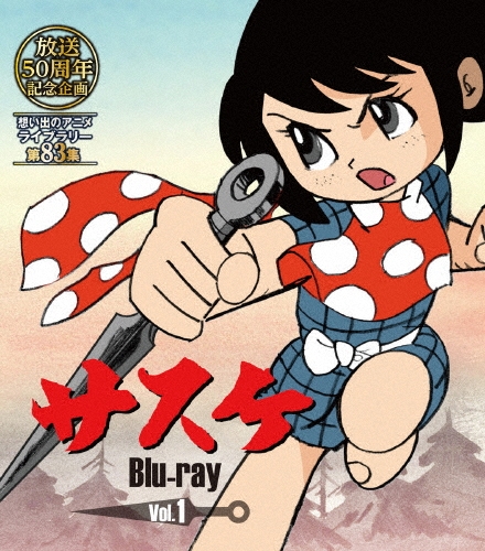 サスケ Vol.1/白土三平