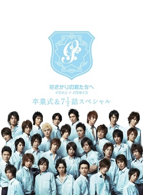 dショッピング |「花ざかりの君たちへ イケメン♂パラダイス 卒業式＆7