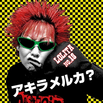 アキラメルカ?/ロリータ18号