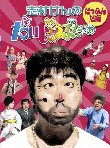 志村けんのだいじょうぶだぁ BOXI だっふんだ編/志村けん