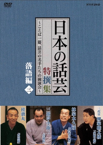 NHK-DVD 「日本の話芸」特選集 -ことば一筋、話芸の名手たちの競演界