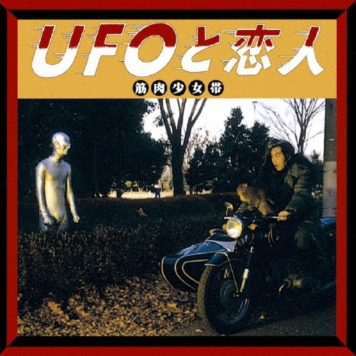 UFOと恋人/筋肉少女帯