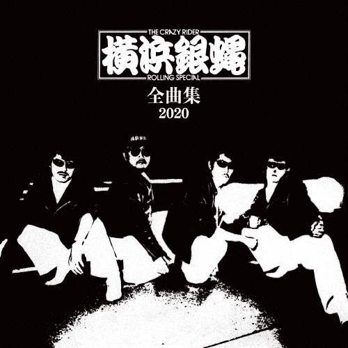 T.C.R.横浜銀蝿R.S. 全曲集 2020/横浜銀蝿
