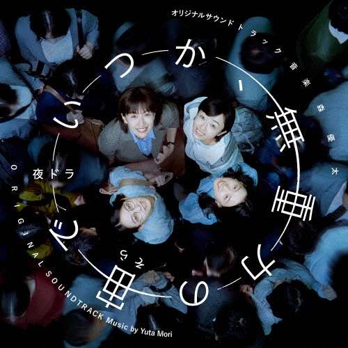 オリジナル・サウンドトラック いつか、無重力の宙で/森優太