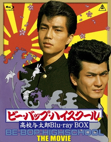 ビー・バップ・ハイスクール 高校与太郎 Blu-ray BOX ［6Blu-ray Disc+