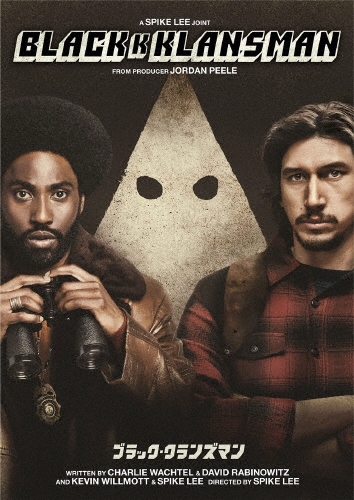 ブラック・クランズマン/スパイク・リー