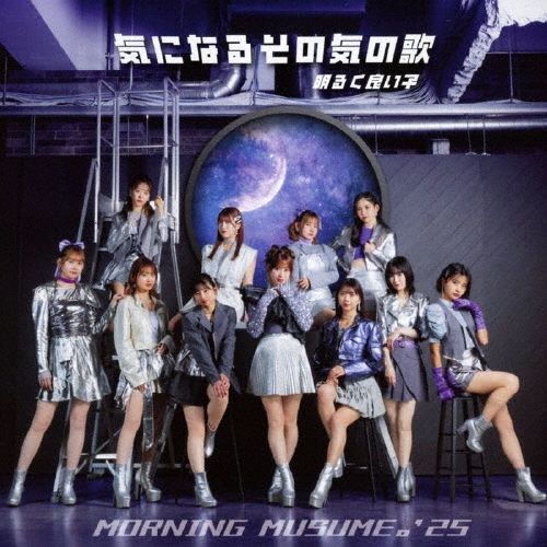 気になるその気の歌/明るく良い子 ［CD+Blu-ray Disc］＜初回生産限定