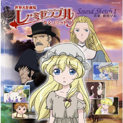 世界名作劇場「レ・ミゼラブル 少女コゼット」Sound Sketch I/松尾早人