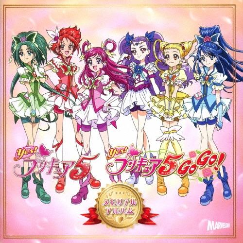Yes!プリキュア5 & Yes!プリキュア5 GoGo! メモリアルアルバム/工藤真由