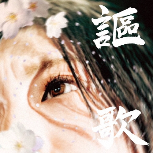 謳歌＜タワーレコード限定/数量限定盤＞/炙りなタウン