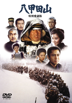 八甲田山 特別愛蔵版/森谷司郎