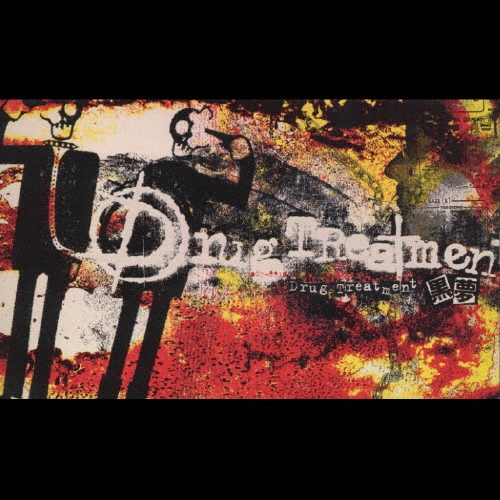 Drug Treatment/黒夢