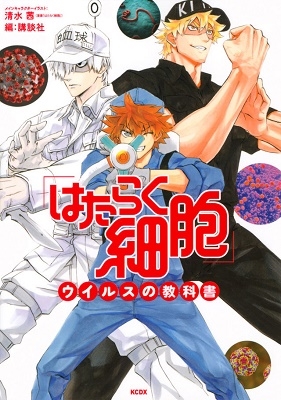 dショッピング |清水茜 「「はたらく細胞」ウイルスの教科書」 COMIC