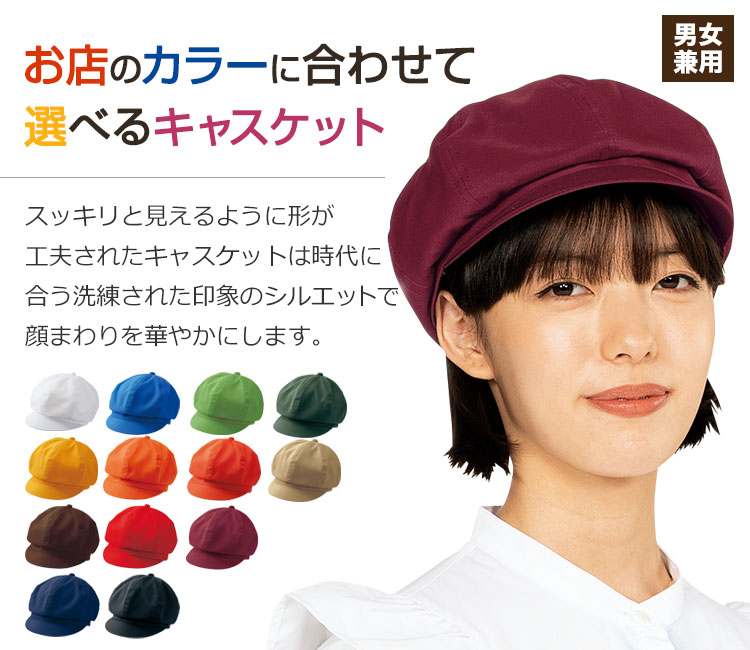 キャスケット[男女兼用](71-SH003) | 住商モンブラン株式会社